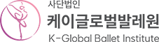 케이글로벌발레원
